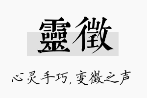 灵徵名字的寓意及含义