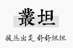 丛坦名字的寓意及含义