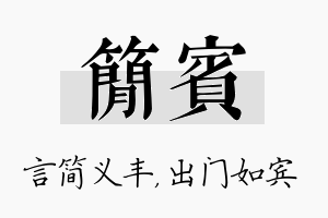 简宾名字的寓意及含义