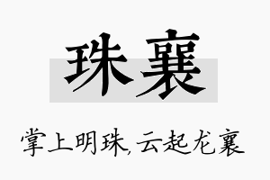 珠襄名字的寓意及含义