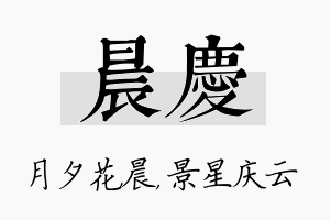 晨庆名字的寓意及含义