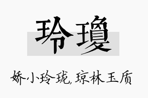 玲琼名字的寓意及含义