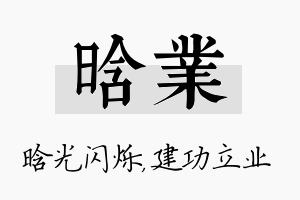 晗业名字的寓意及含义