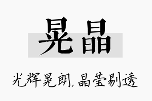 晃晶名字的寓意及含义