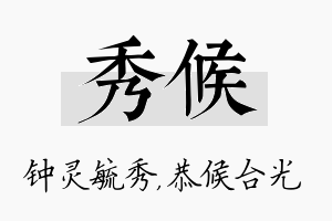 秀候名字的寓意及含义