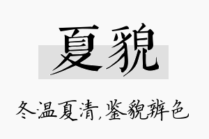 夏貌名字的寓意及含义