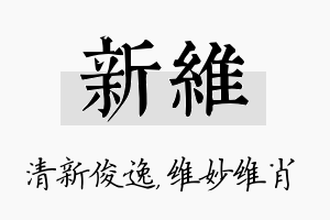 新维名字的寓意及含义