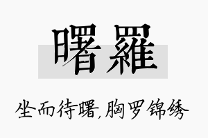 曙罗名字的寓意及含义