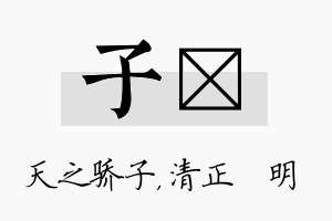 子淏名字的寓意及含义