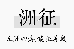 洲征名字的寓意及含义