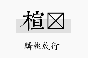 楦煣名字的寓意及含义