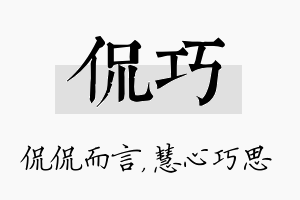 侃巧名字的寓意及含义