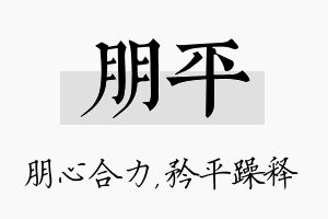 朋平名字的寓意及含义