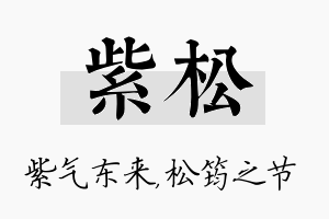 紫松名字的寓意及含义