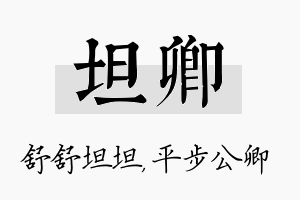 坦卿名字的寓意及含义