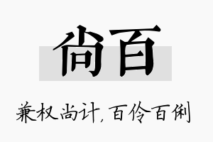 尚百名字的寓意及含义