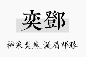 奕邓名字的寓意及含义