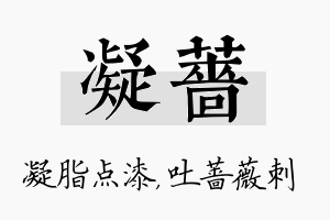 凝蔷名字的寓意及含义