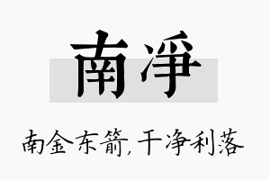 南净名字的寓意及含义