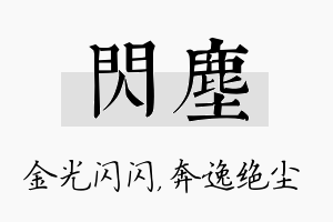 闪尘名字的寓意及含义