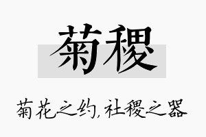 菊稷名字的寓意及含义