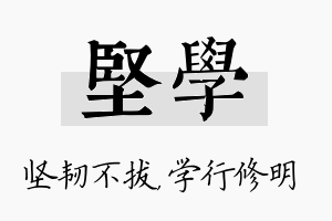 坚学名字的寓意及含义