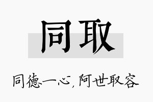 同取名字的寓意及含义