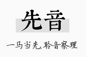 先音名字的寓意及含义