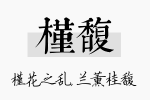 槿馥名字的寓意及含义