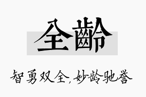 全龄名字的寓意及含义