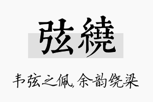 弦绕名字的寓意及含义