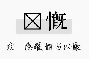 玟慨名字的寓意及含义