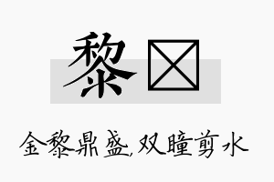 黎曈名字的寓意及含义