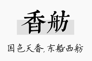 香舫名字的寓意及含义