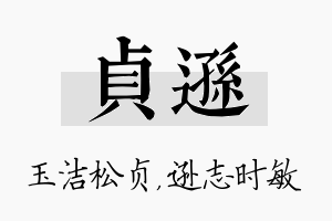 贞逊名字的寓意及含义