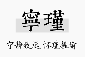 宁瑾名字的寓意及含义