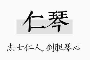 仁琴名字的寓意及含义