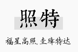 照特名字的寓意及含义