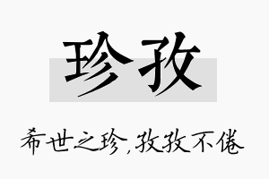 珍孜名字的寓意及含义