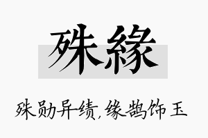 殊缘名字的寓意及含义