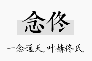 念佟名字的寓意及含义