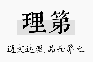 理第名字的寓意及含义