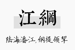 江纲名字的寓意及含义