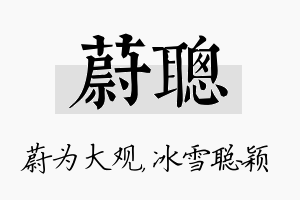 蔚聪名字的寓意及含义