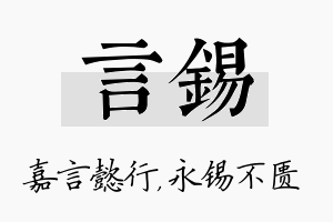 言锡名字的寓意及含义