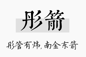 彤箭名字的寓意及含义