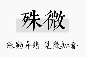 殊微名字的寓意及含义