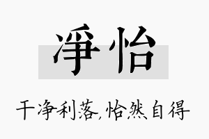 净怡名字的寓意及含义