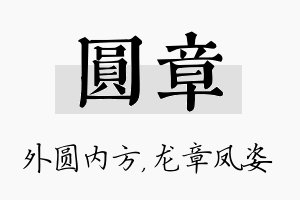 圆章名字的寓意及含义