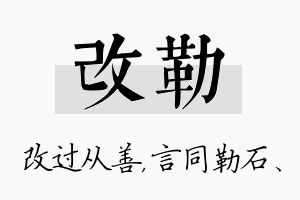 改勒名字的寓意及含义